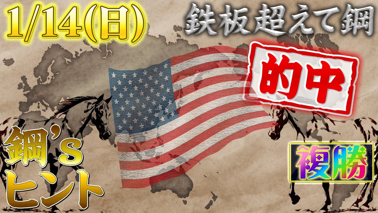 2024.0114・複勝企画【鉄板超えて鋼】#5 オレゴン州にあります