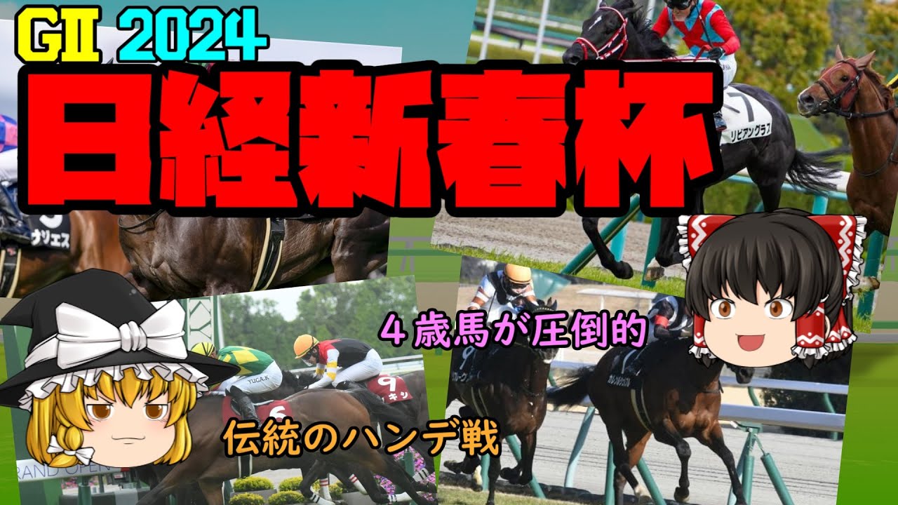 2024 日経新春杯 を予想していくよ【差しが決まる展開になるか？】