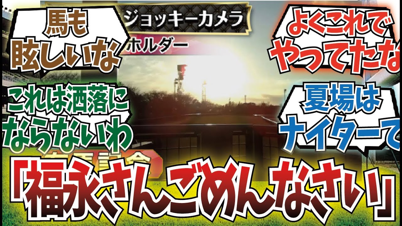 「敗因は西日が事実だった」に対するみんなの反応集