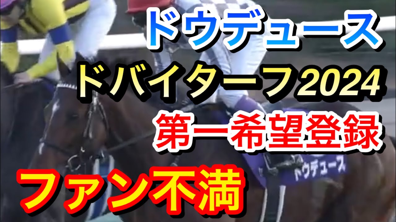 【競馬】ドウデュースがドバイシーマターフ2024を第一希望で予備登録！ファンはこの決定にどう思う！？