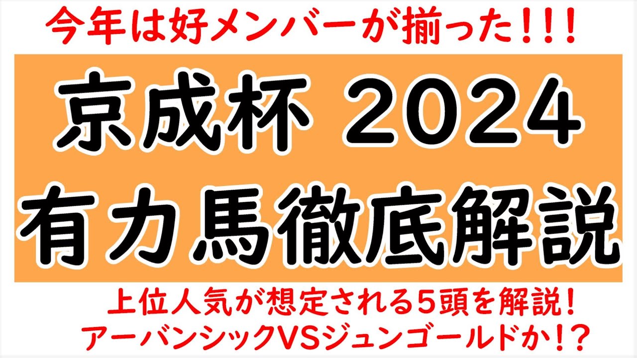京成杯2024有力馬徹底解説！アーバンシックVSジュンゴールドの構図もその他注目馬も！【京成杯2024】