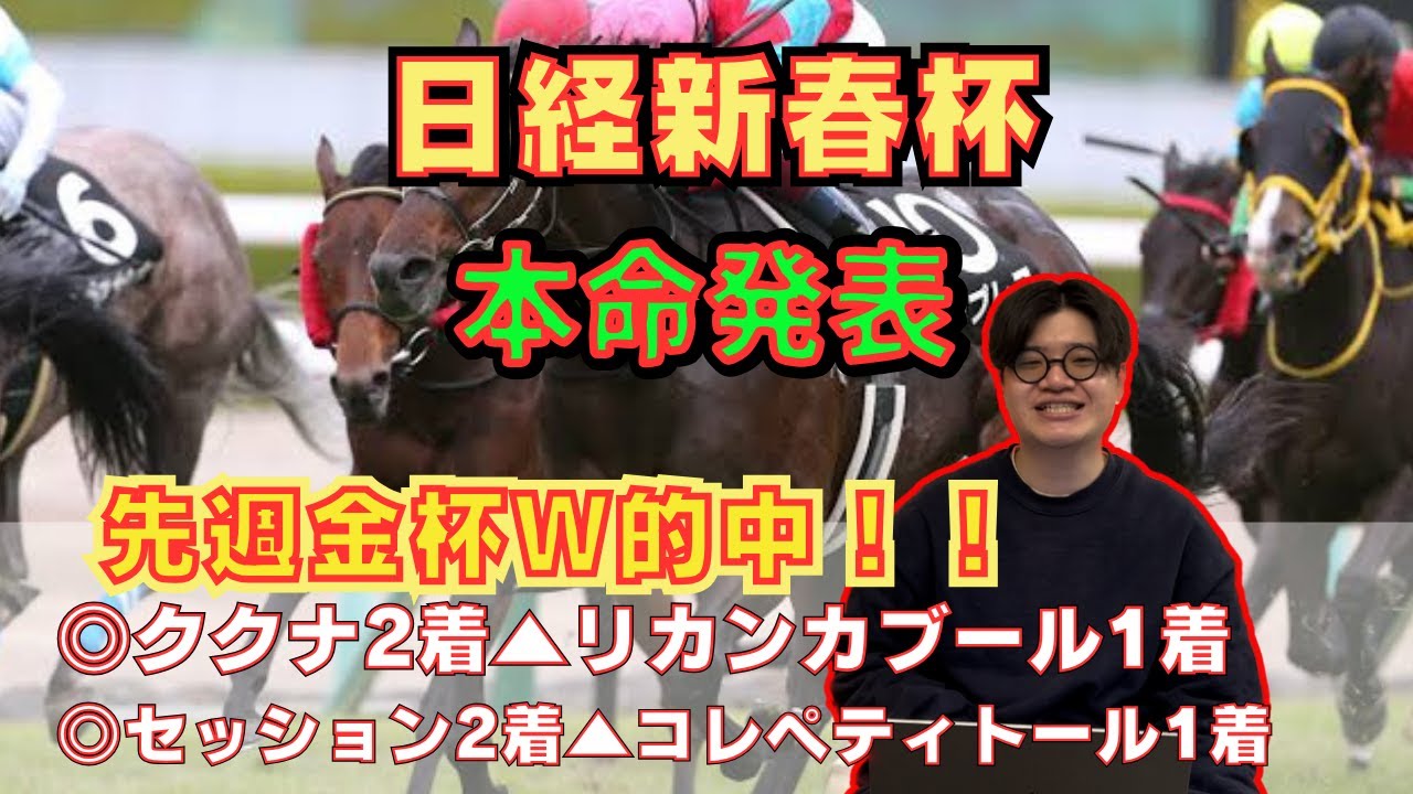 【日経新春杯2024】最終見解！先週は２着の大穴ククナを本命に！2024年もこの男に乗れ！もちろん大穴本命！