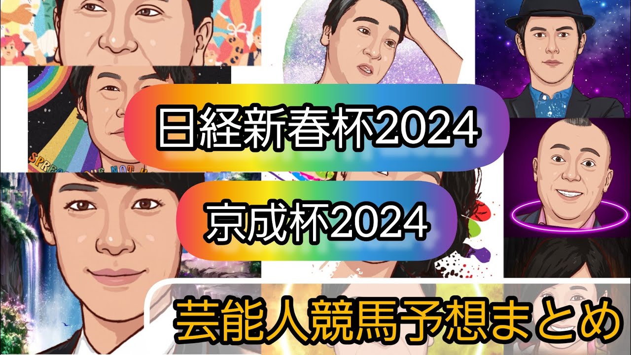 みんなの競馬予想TV【日経新春杯2024京成杯2024】