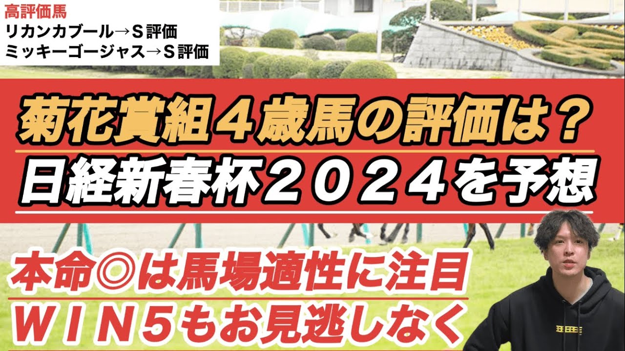 【日経新春杯2024予想】本命は菊花賞出走組ではなく……今の京都芝にマッチする馬に本命◎