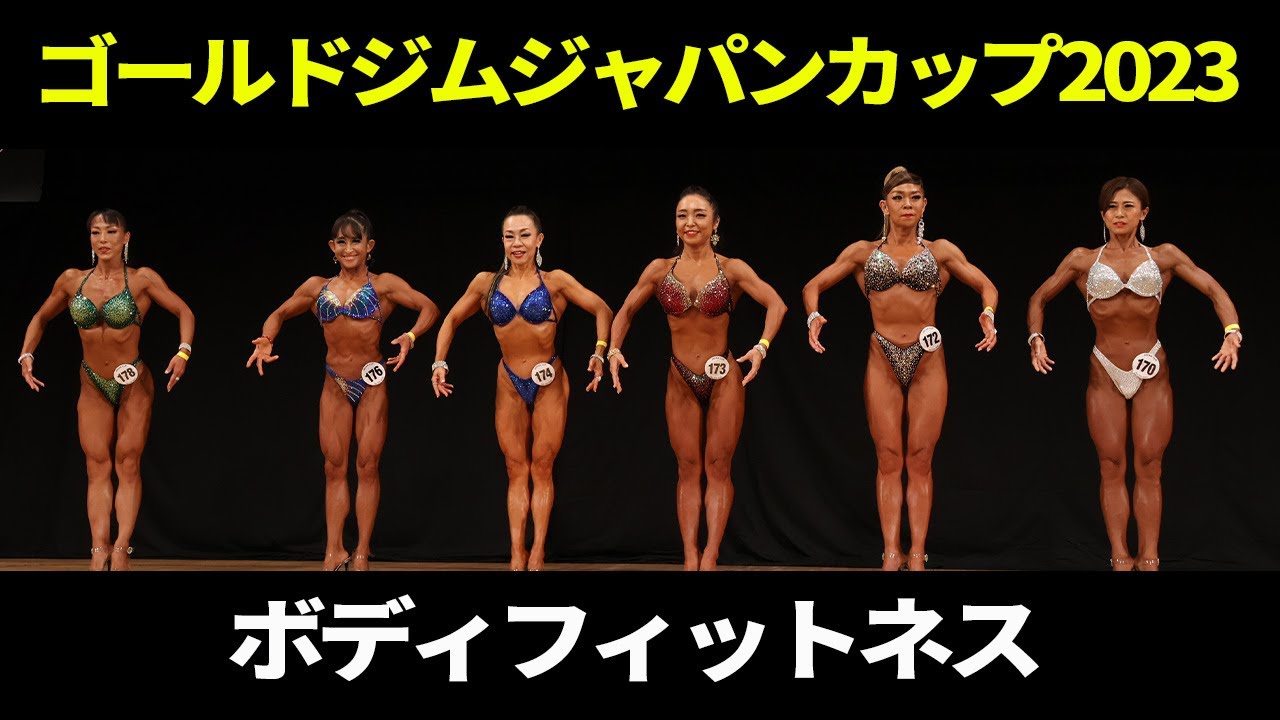 ボディフィットネスTウォーク｜2023｜ゴールドジムジャパンカップ