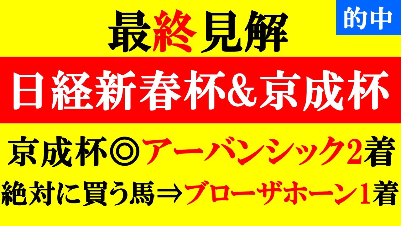 【日経新春杯&京成杯 最終見解 2024】勝負レース17万的中！4週連続本命馬馬券内好走中！本命は菊花賞組ではなくアノ馬だ！