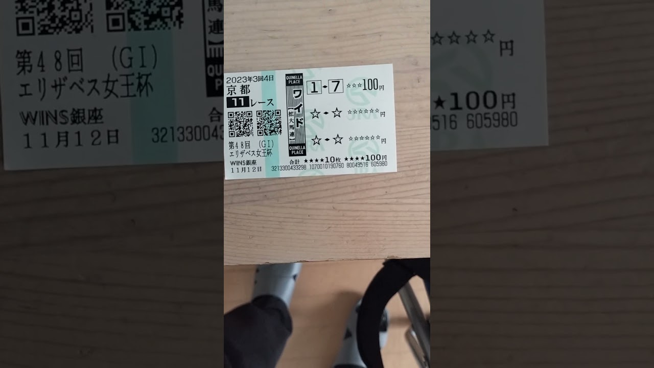 エリザベス女王杯の馬券を見つけたり