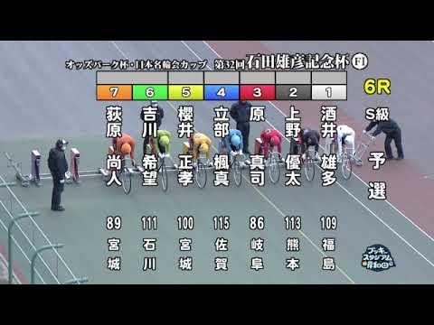 【岸和田競輪場】令和６年１月７日 6R オッズパーク杯 日本名輪会カップ 第32回石田雄彦記念杯 FⅠ　1日目【ブッキースタジアム岸和田】