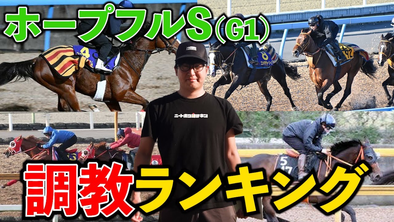 【ホープフルS】"2歳馬のレベルを超えた調教"をしている馬がいます