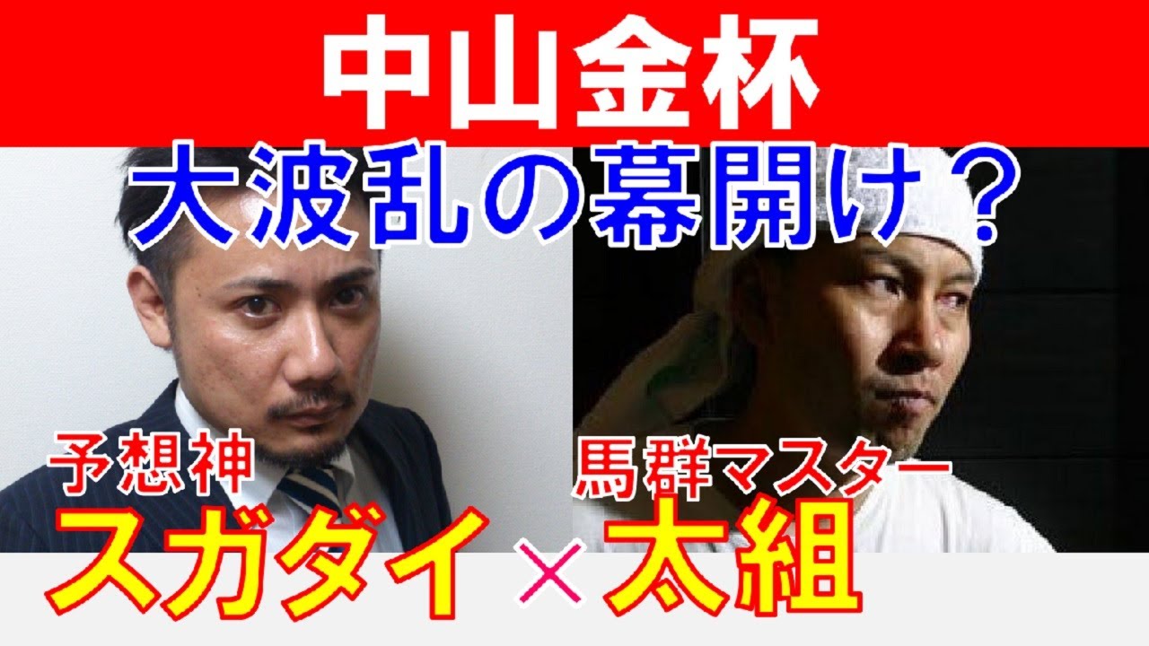 【中山金杯2024】大波乱の幕開け？馬群マスター「太組不二雄」×「スガダイ」の注目馬大公開！