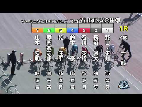 【岸和田競輪場】令和６年１月８日 1R オッズパーク杯 日本名輪会カップ 第32回石田雄彦記念杯 FⅠ　2日目【ブッキースタジアム岸和田】