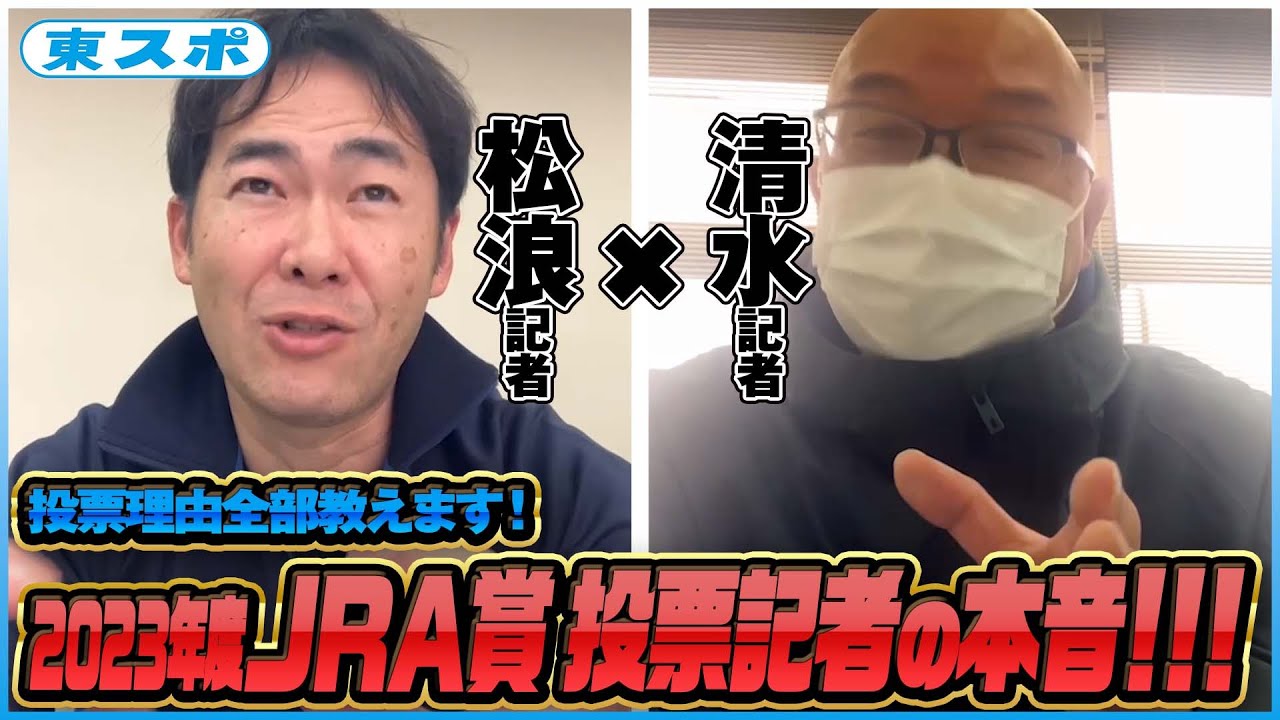 「年度代表馬は１秒で決まった！」松浪記者×清水記者が2023年JRA投票の裏側を語ります！《東スポ競馬》