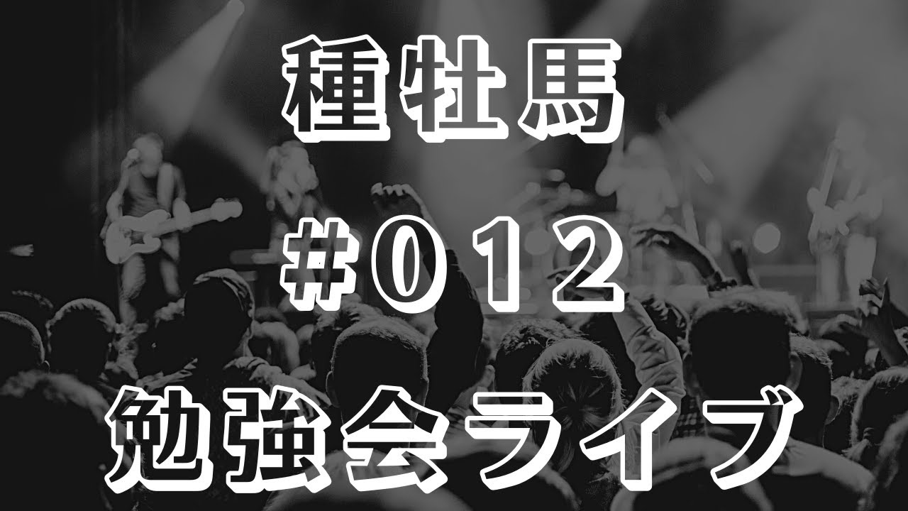 【種牡馬】勉強会ライブ #012【クロフネ産駒】
