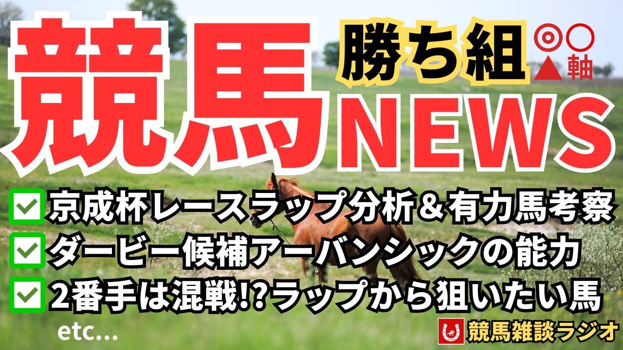 【京成杯】レースラップ分析＆有力馬考察【競馬雑談ラジオ #123】