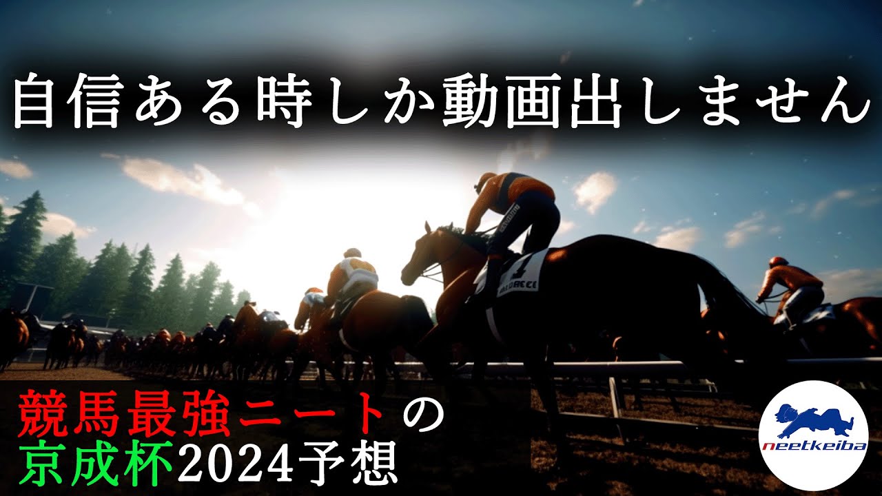 【京成杯 2024 予想】自信がある時に動画を上げるニート、京成杯の予想動画を出す！！#ニート #競馬予想 #パドック #京成杯 #京成杯2024 #ジュンゴールド #バードウォッチャー　#ルメール