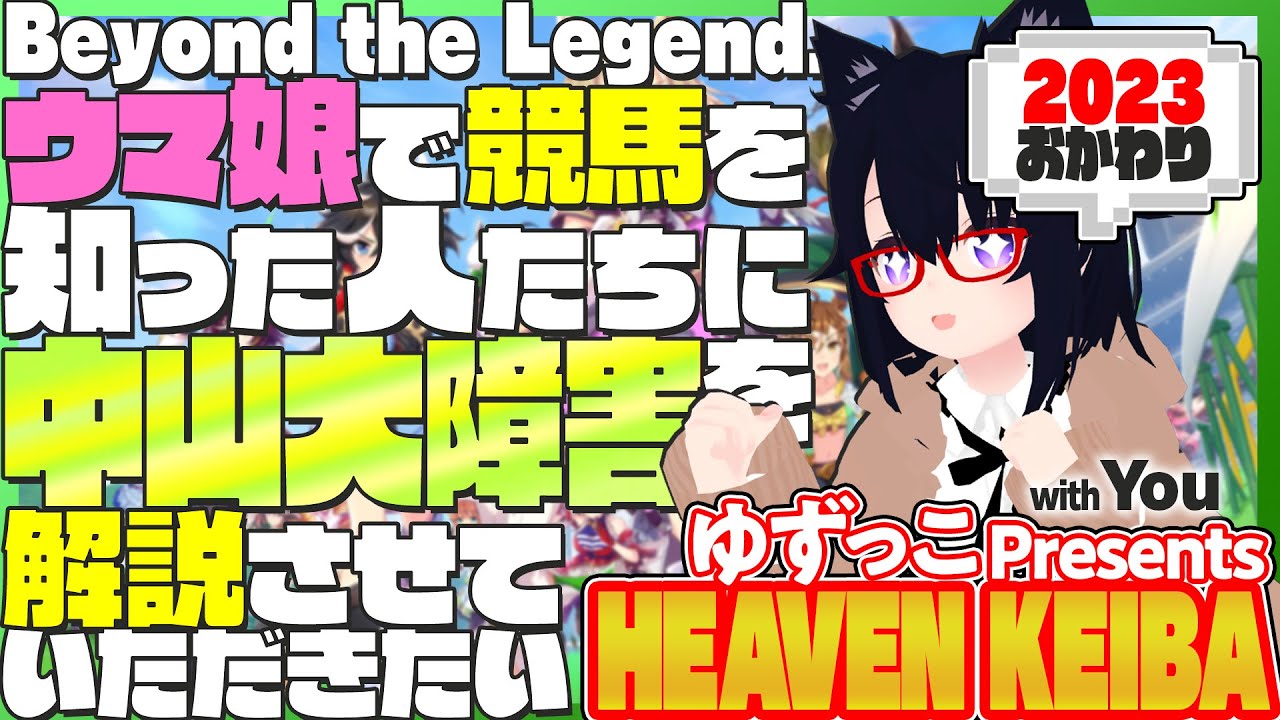 #ゆずっこ プレゼンツ！  天国競バ　中山大障害編 2023年 おかわり！