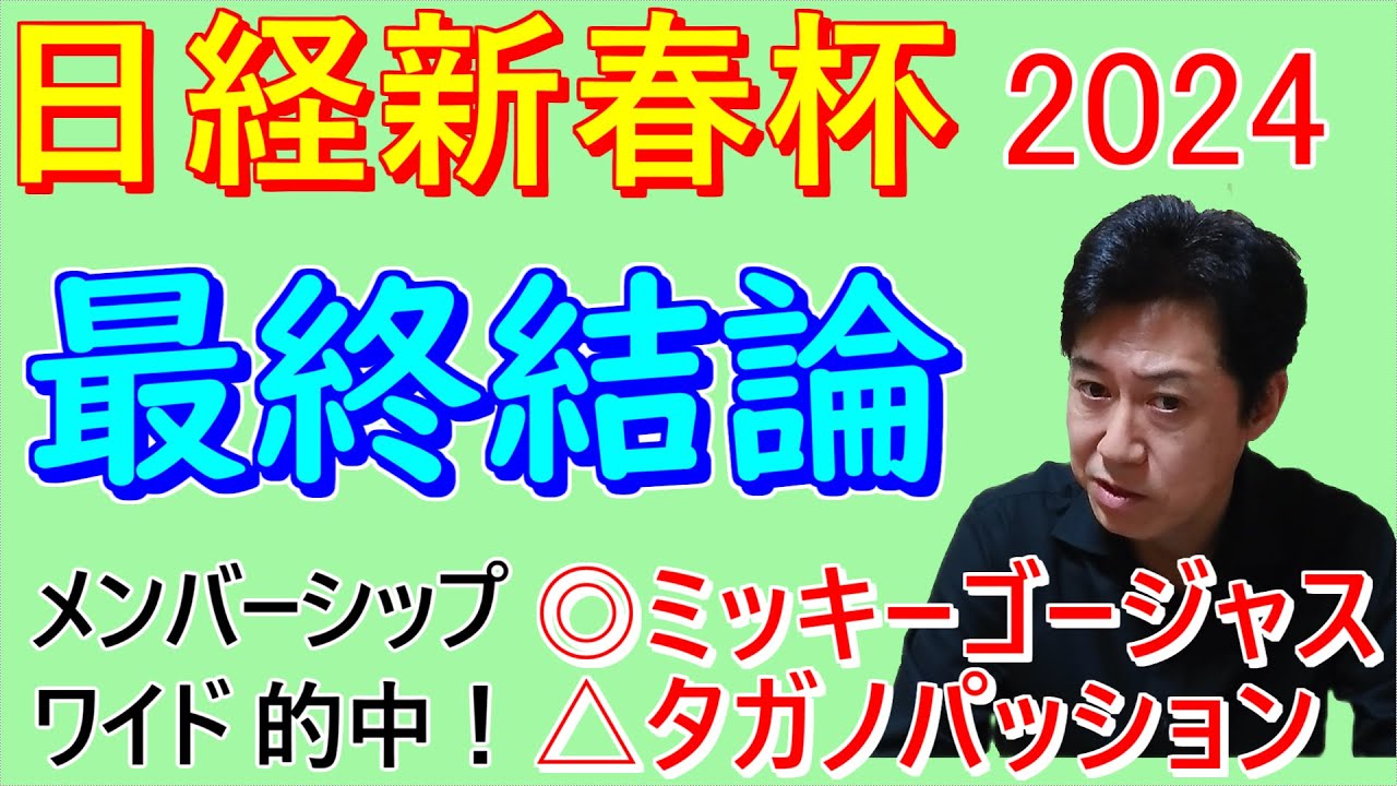 【日経新春杯】 最終結論 この舞台なら文句なし 自信の本命馬！