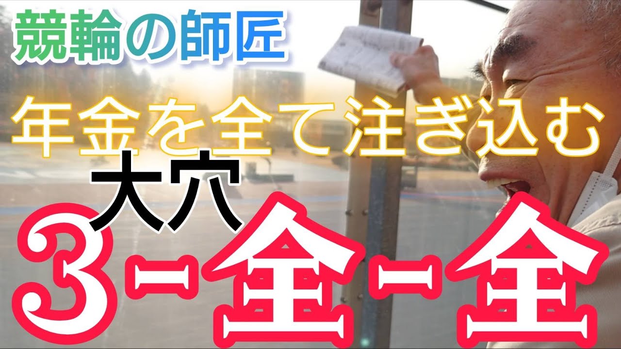 【競輪】 年金を全て注ぎ込む競輪の師匠と、大穴狙いの③-全‐全【下条未悠】ガールズケイリン
