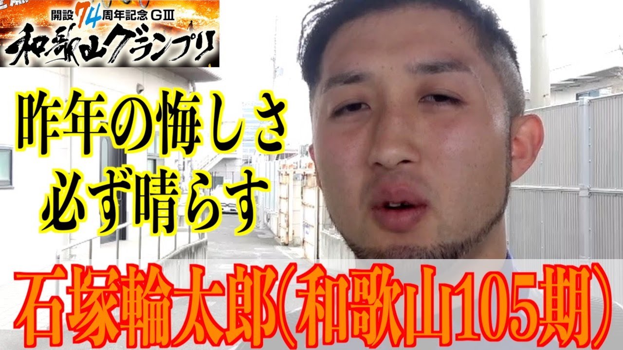 【和歌山競輪・GⅢ和歌山グランプリ】石塚輪太郎「今までのレースで一番悔しかった」