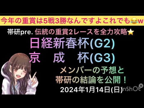 【競馬予想】日経新春杯・京成杯予想公開！今年の重賞は5戦3勝！がんばれ帯研😂www