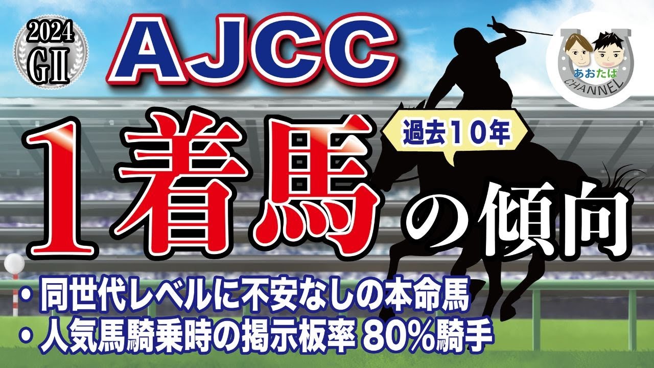 【2024年AJCC】過去10年の1-3着馬傾向を分析！軸に最適な馬をピックアップ【データ分析】