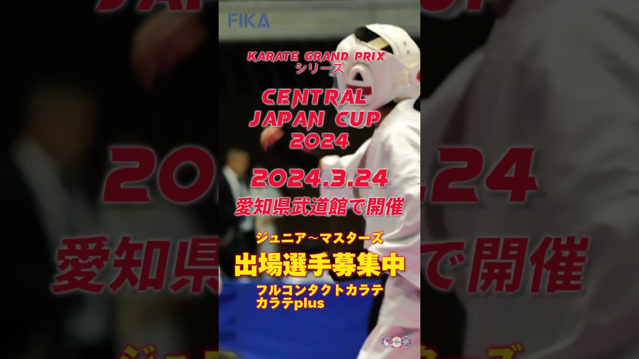 第7回セントラルジャパンカップ選手募集中