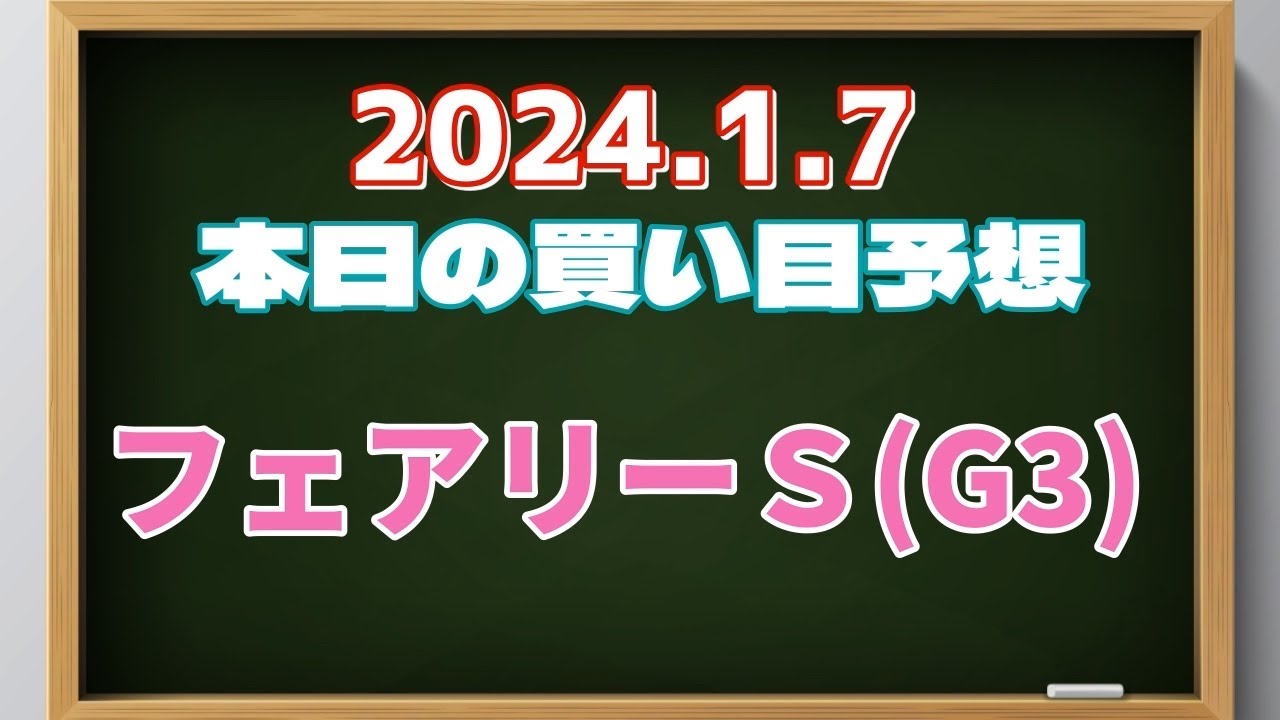 2024.1.7 買い目予想【フェアリーＳ】
