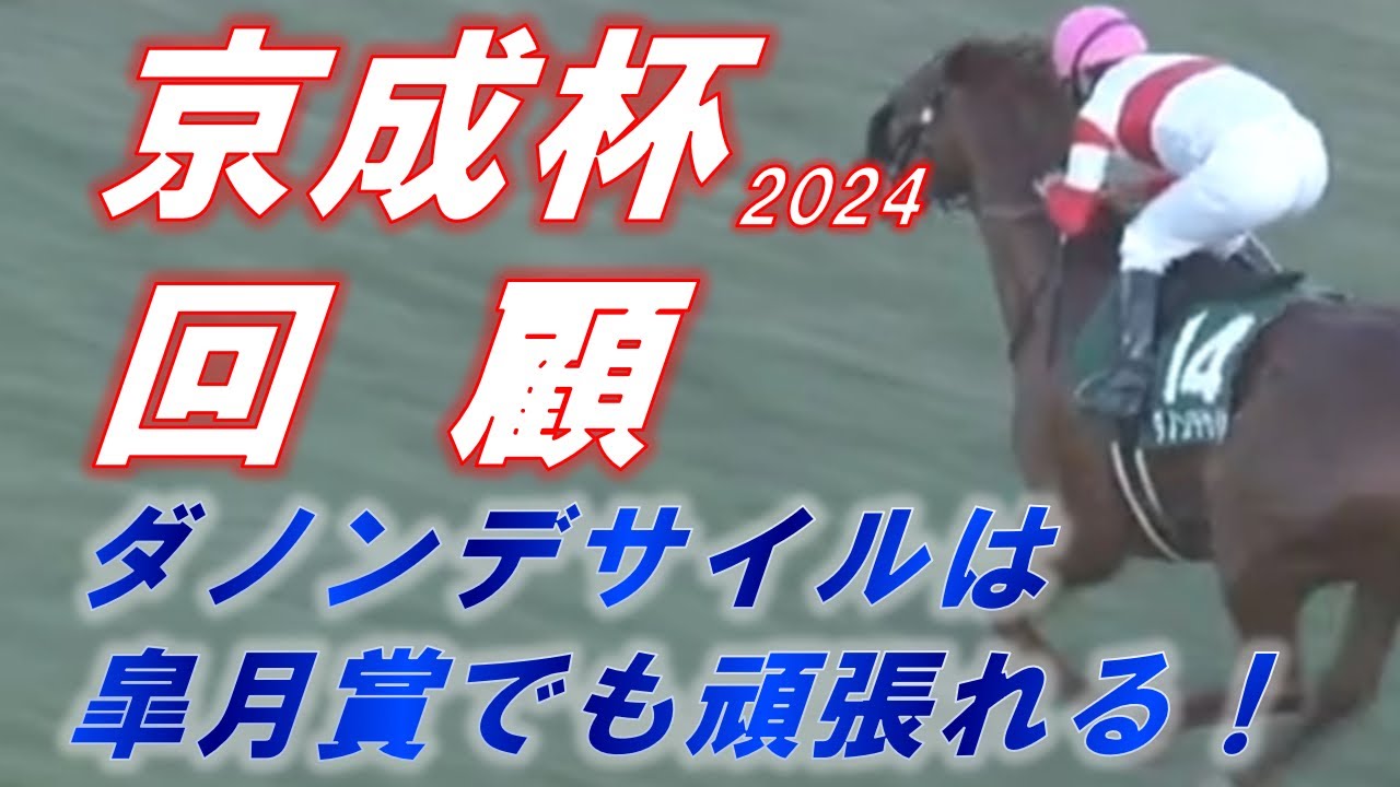 京成杯2024　回顧　ダノンデサイルは皐月賞でも頑張れる馬！！　元馬術選手のコラム by アラシ