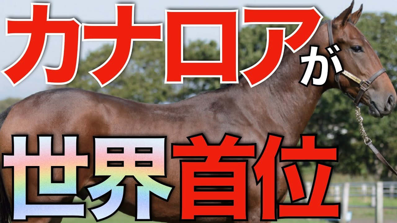 ロードカナロアの大偉業！世界の種牡馬リーディングで日本馬が圧巻の成績。