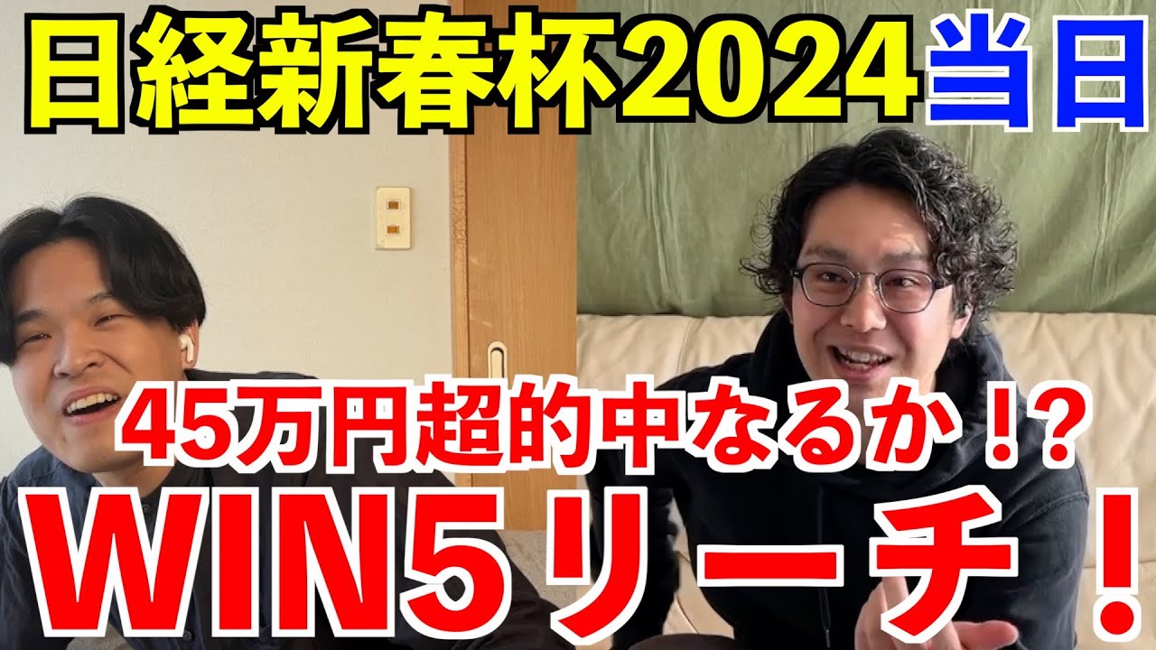 【日経新春杯2024当日】今年１発目のWIN5的中なるか！？京成杯もW実戦！！