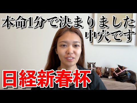 【日経新春杯】本命は昨年も推したあの馬。そこから簡潔に流します #競馬予想