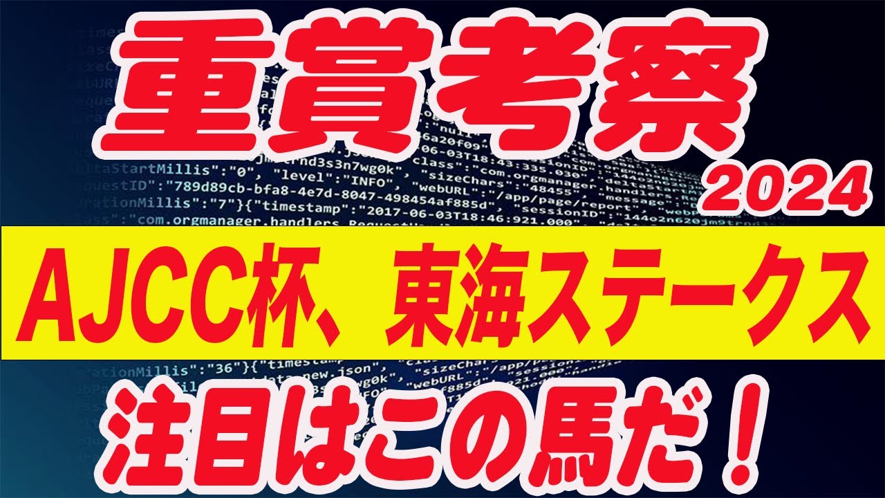 【 今週の重賞考察！】AJCC杯、東海ステークスの考察！M氏の注目馬を馬券期待値（SからEの６段階）で発表！今週の馬券期待A以上の馬はいるのか！？これを見れば今週の馬券に繋がります！