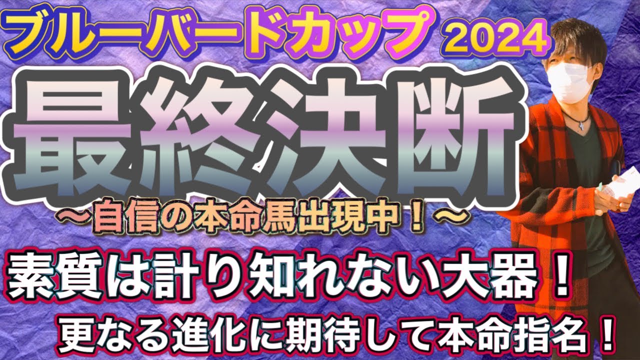 ブルーバードカップ2024 素質は計り知れない大器！過去のレースぶりからも地方の馬場は味方に！あの素質馬から大勝負！