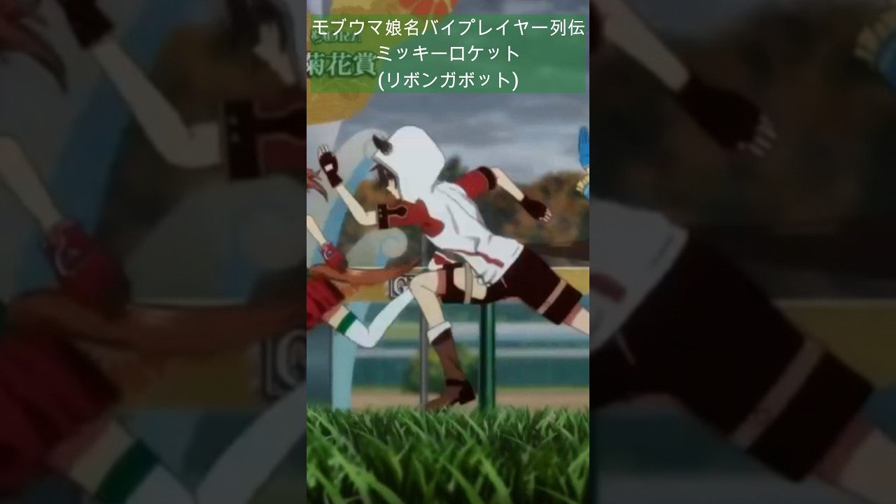 #shorts #ウマ娘3期  ミッキーロケット(リボンガボット) 宝塚記念 アニメ3期に登場した名バイプレイヤー モブウマ娘の元ネタ 史実解説まとめ 【ウマ娘 プリティーダービー season3】
