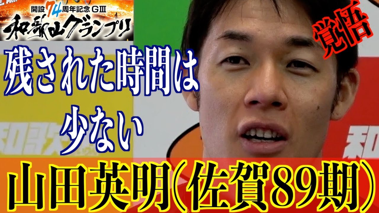 【和歌山競輪・GⅢ和歌山グランプリ】山田英明「今のままではGⅠでは…」