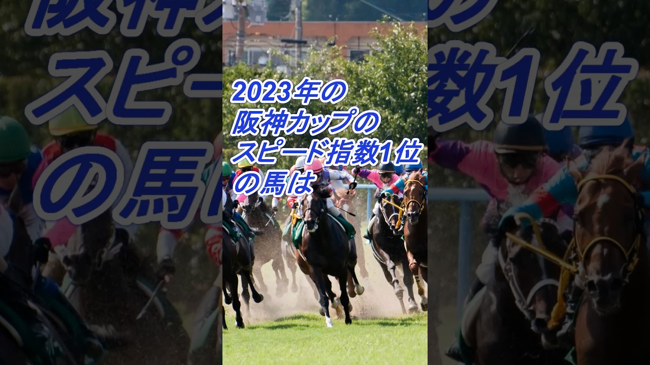 2023年の阪神カップのスピード指数１位の馬は#shorts