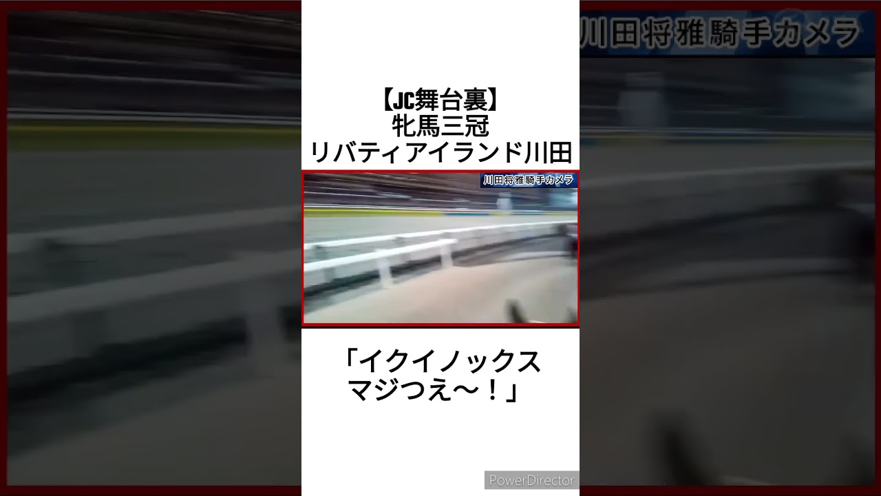 【JC舞台裏】牝馬三冠リバティアイランド川田が思わず「イクイノックス マジつえ〜！」#shorts