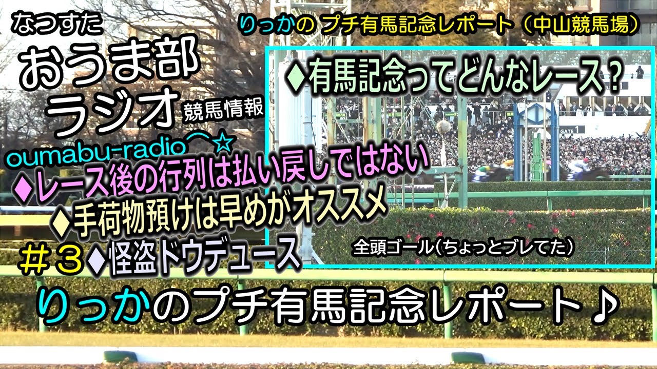 おうま部ラジオ（第３回）りっかのプチ有馬記念レポート⌒☆　#競馬  #競馬情報 #なつすたおうま部