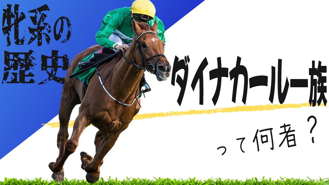 【牝系シリーズ】ダイナカール一族〜現在も君臨し続ける名家の証〜