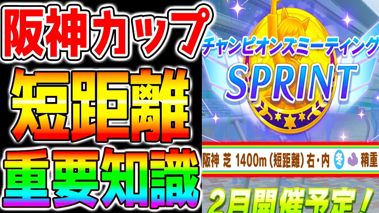 【ウマ娘】短距離チャンミ『重要項目！』阪神1400ｍ！プラチナを取るための要点解説！【ウマ娘プリティーダービー スワンＳ阪急杯 阪神カップ】