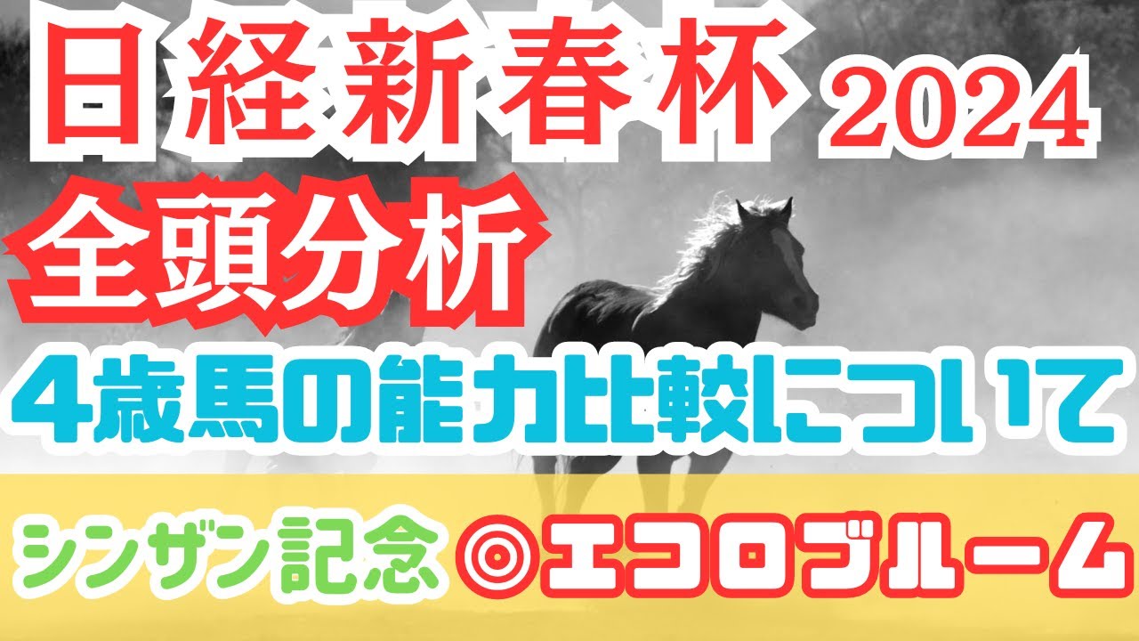 【日経新春杯2024】買う4歳馬と軽視する4歳馬を結論づけ！絶対に抑えたい3頭とは？【全頭分析】