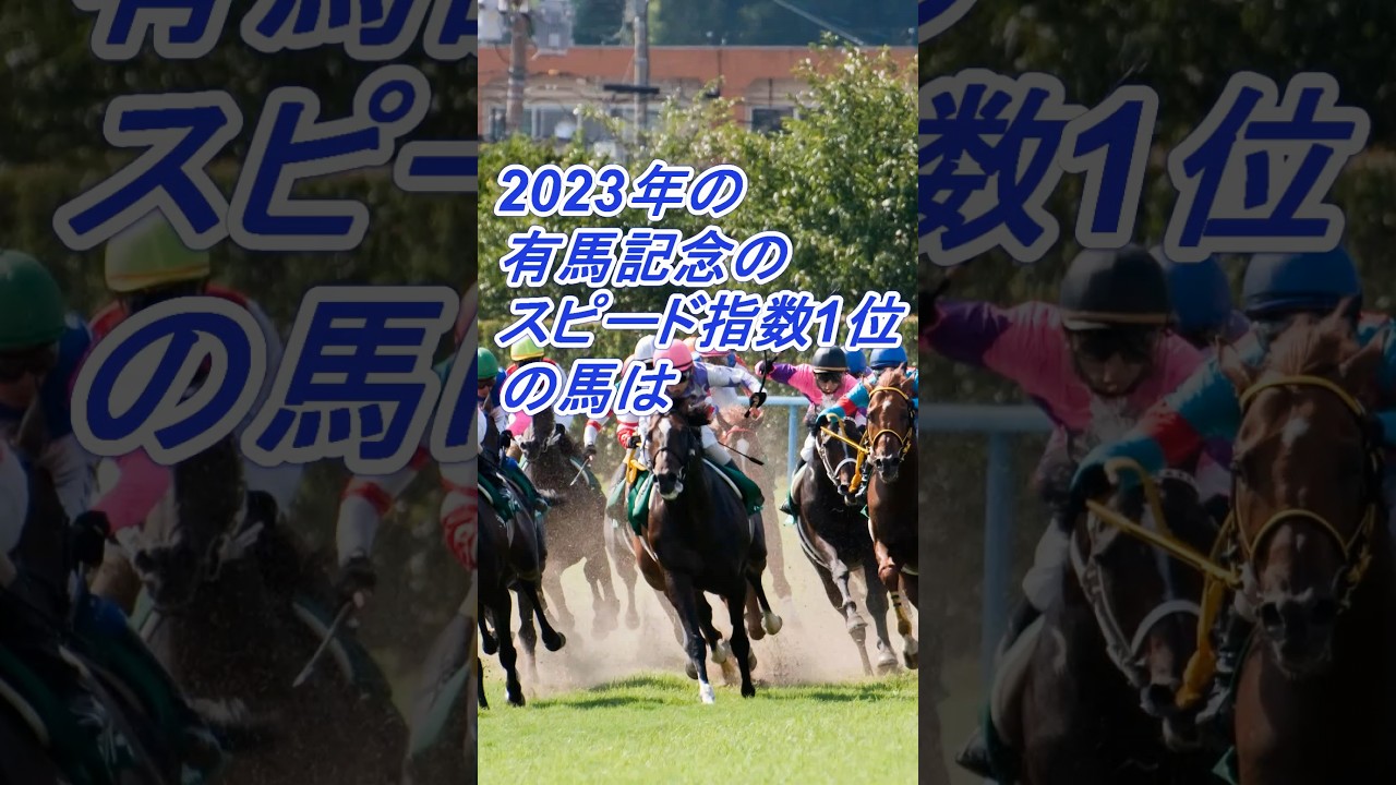 2023年の有馬記念のスピード指数１位の馬は#shorts