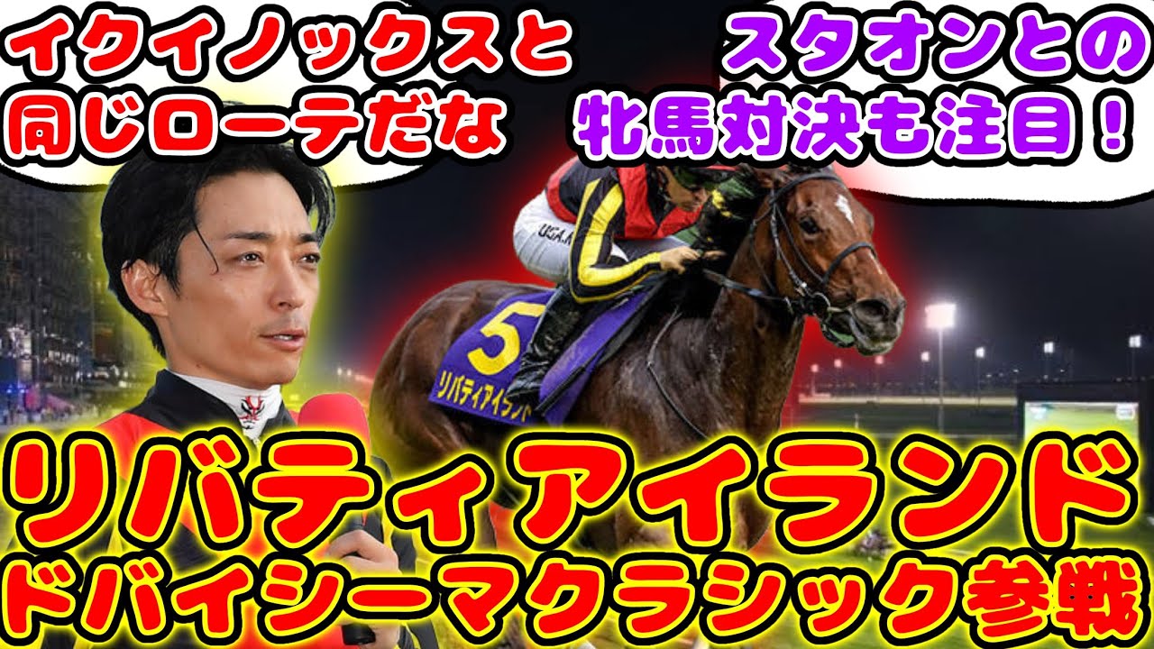 【競馬】リバティアイランド 今年初戦はドバイシーマクラシック！が話題に！【競馬の反応集】