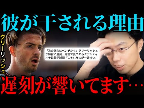 マンチェスターシティでグリーリッシュの序列が落ちている理由…【レオザ切り抜き】