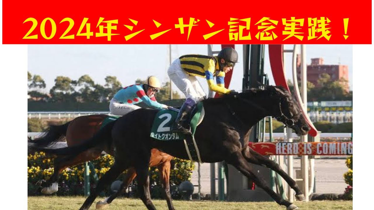 〖3日連続穴馬大激走！？！？〗2024年シンザン記念実践！