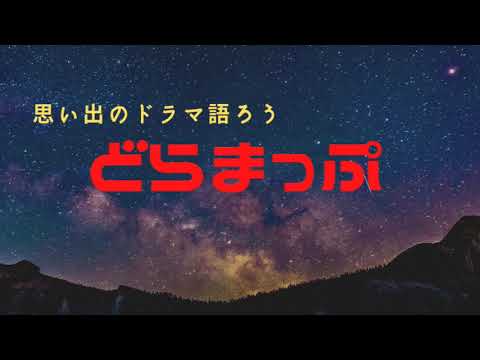 どらまっぷ 土曜グランド劇場 どれぐらい覚えてる⁇【クイズ】