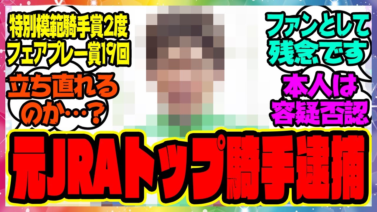 『有馬記念や日本ダービーを制した通算1900勝以上の元JRA騎手が逮捕されてしまう』に対するみんなの反応集 まとめ ウマ娘プリティーダービー レイミン 競馬 藤田伸二