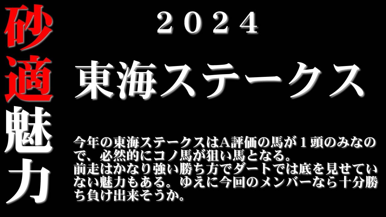 【ゼロ太郎】「東海ステークス2024」出走予定馬・予想オッズ・人気馬見解