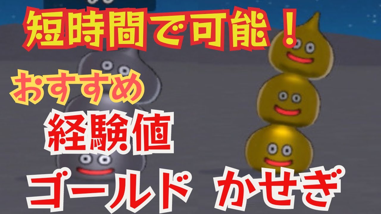 【ドラクエチャンピオンズ】短時間で稼げ！おすすめ経験値稼ぎ方法紹介！！