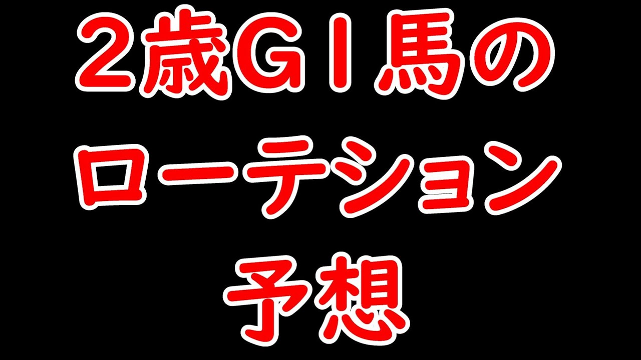 2歳G1馬のローテション予想と近年傾向(アスコリピチェーノ・ジャンタルマンタル・レガレイラ)